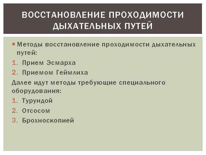 Последовательность восстановления проходимости дыхательных путей