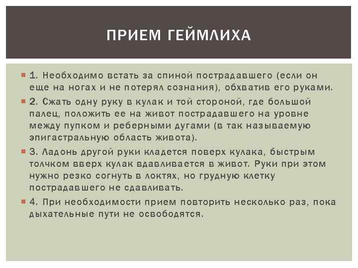 ПРИЕМ ГЕЙМЛИХА 1. Необходимо встать за спиной пострадавшего (если он еще на ногах и
