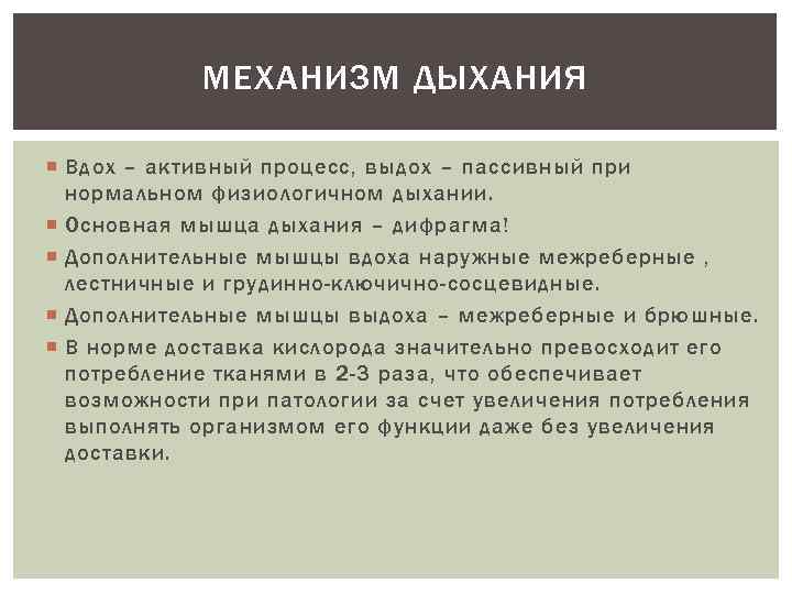 МЕХАНИЗМ ДЫХАНИЯ Вдох – активный процесс, выдох – пассивный при нормальном физиологичном дыхании. Основная