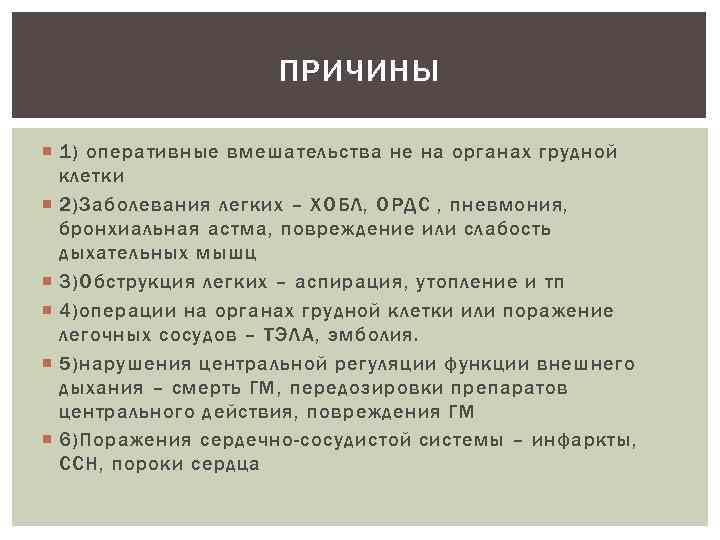 ПРИЧИНЫ 1) оперативные вмешательства не на органах грудной клетки 2)Заболевания легких – ХОБЛ, ОРДС