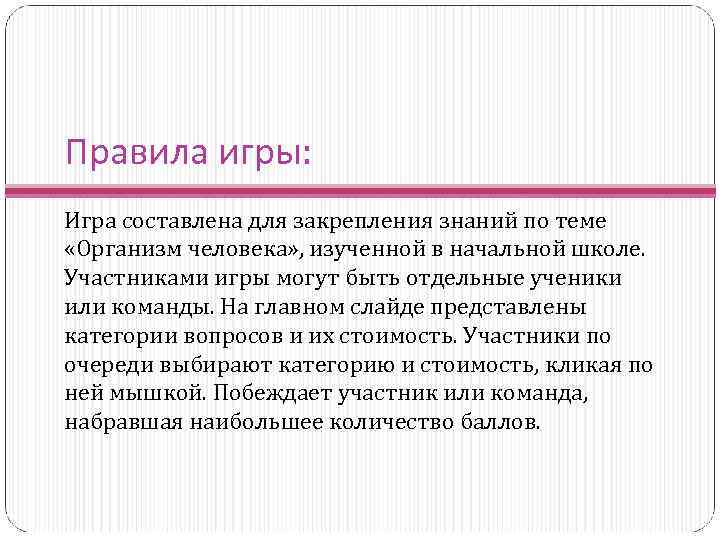 Правила игры: Игра составлена для закрепления знаний по теме «Организм человека» , изученной в