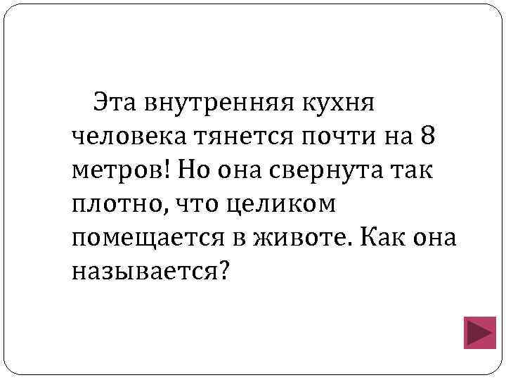 Эта внутренняя кухня человека тянется почти на 8 метров! Но она свернута так плотно,