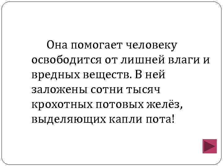 Она помогает человеку освободится от лишней влаги и вредных веществ. В ней заложены сотни