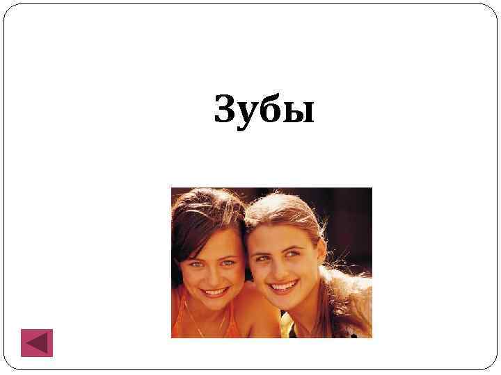 Зубы 