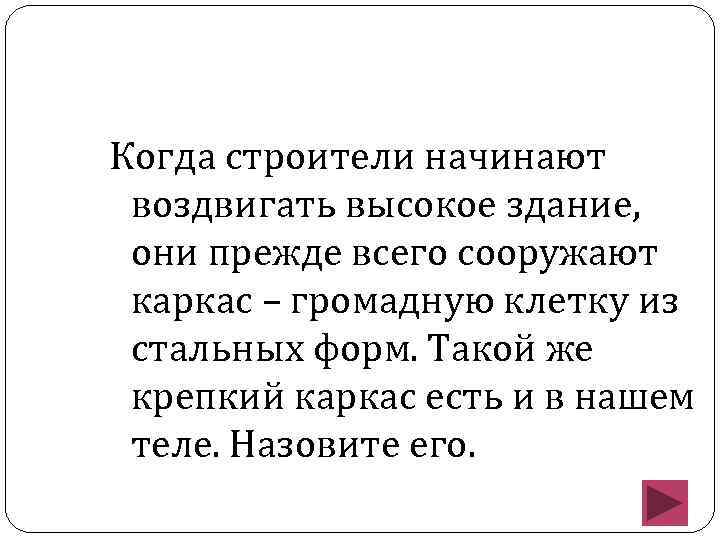 Когда строители начинают воздвигать высокое здание, они прежде всего сооружают каркас – громадную клетку