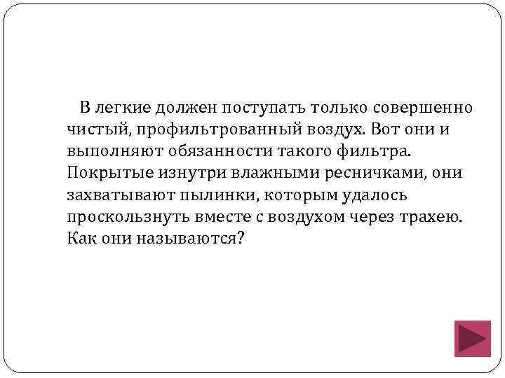В легкие должен поступать только совершенно чистый, профильтрованный воздух. Вот они и выполняют обязанности