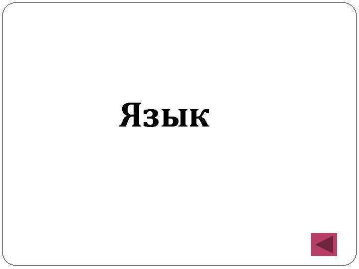 Язык 