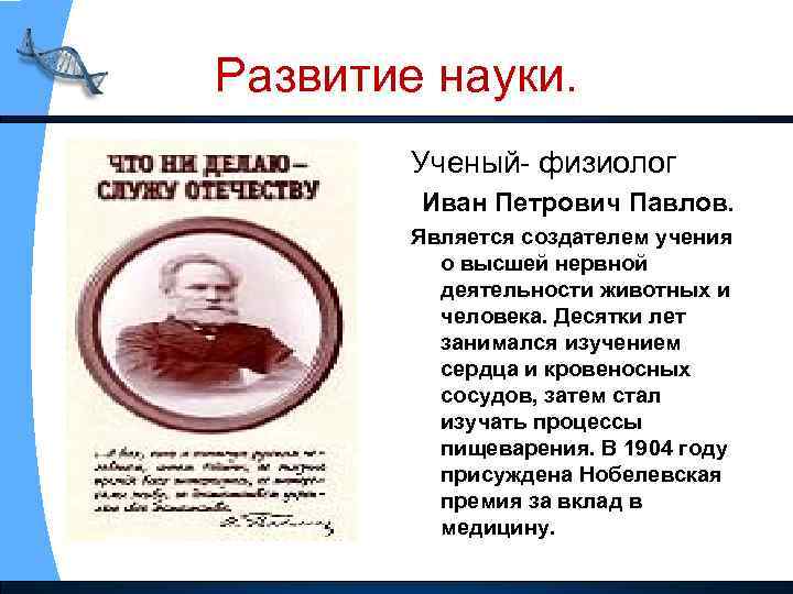 Развитие науки. Ученый- физиолог Иван Петрович Павлов. Является создателем учения о высшей нервной деятельности