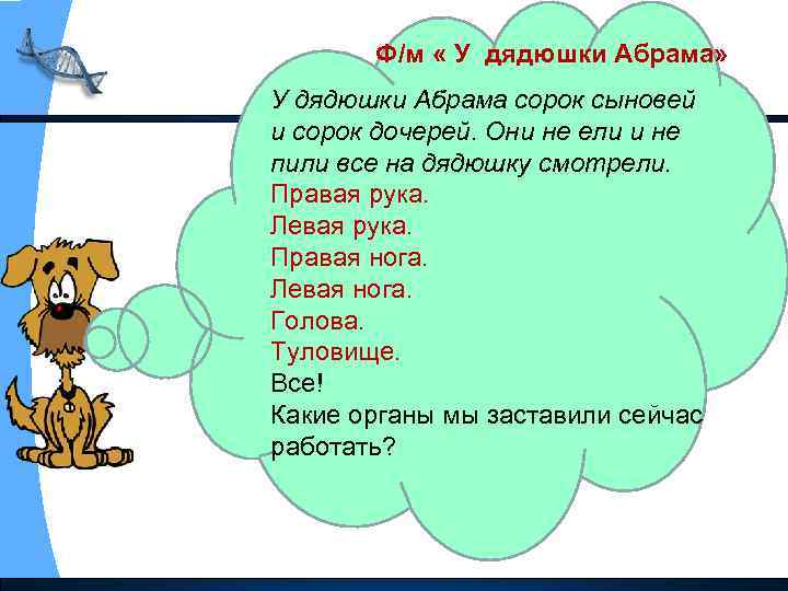 Ф/м « У дядюшки Абрама» У дядюшки Абрама сорок сыновей и сорок дочерей. Они