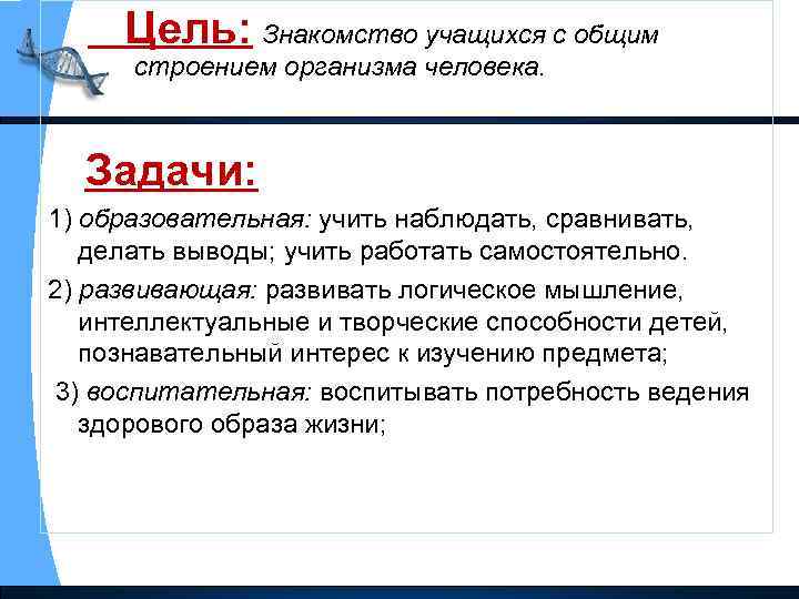 Цель: Знакомство учащихся с общим строением организма человека. Задачи: 1) образовательная: учить наблюдать, сравнивать,