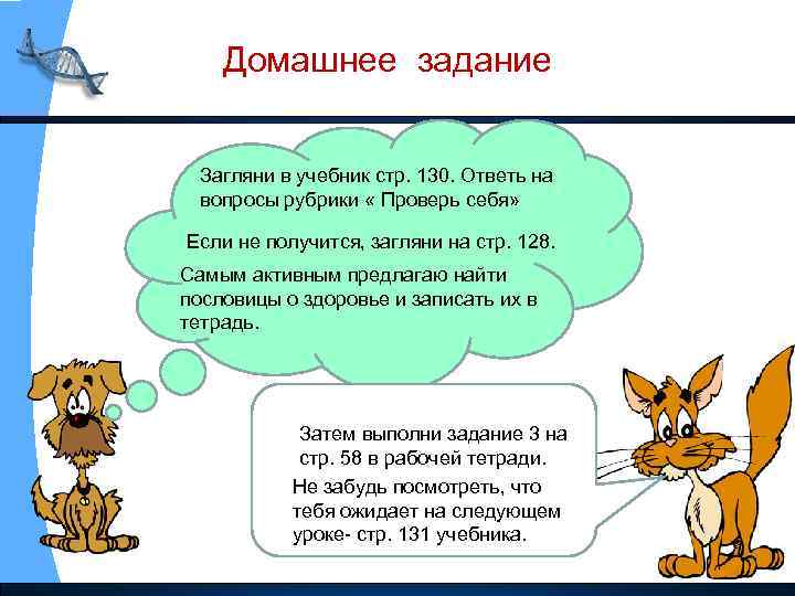 Домашнее задание Загляни в учебник стр. 130. Ответь на вопросы рубрики « Проверь себя»