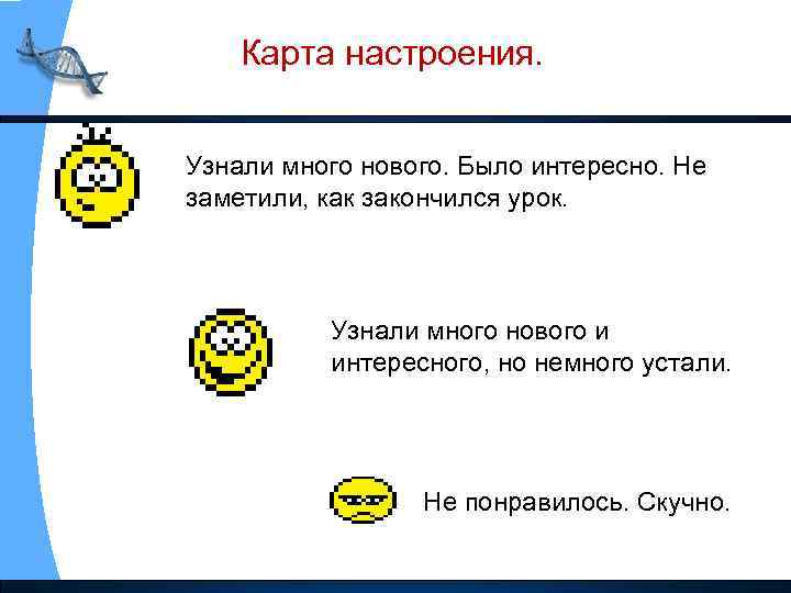 Карта настроения. Узнали много нового. Было интересно. Не заметили, как закончился урок. Узнали много
