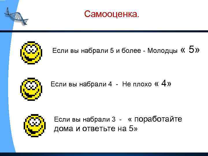 Самооценка. Если вы набрали 5 и более - Молодцы « Если вы набрали 4