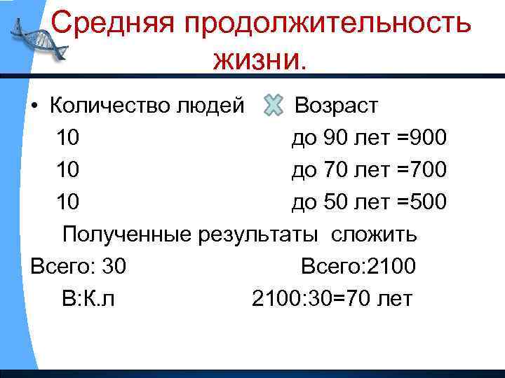 Средняя продолжительность жизни. • Количество людей Возраст 10 до 90 лет =900 10 до