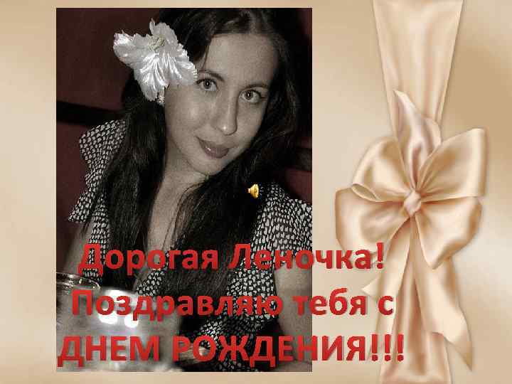 Дорогая Леночка! Поздравляю тебя с ДНЕМ РОЖДЕНИЯ!!! 