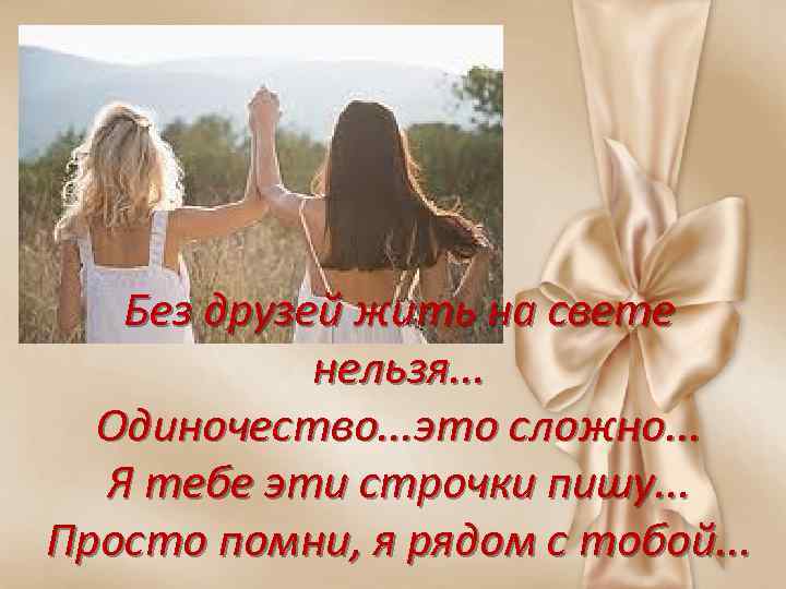 Без друзей жить на свете нельзя. . . Одиночество. . . это сложно. .
