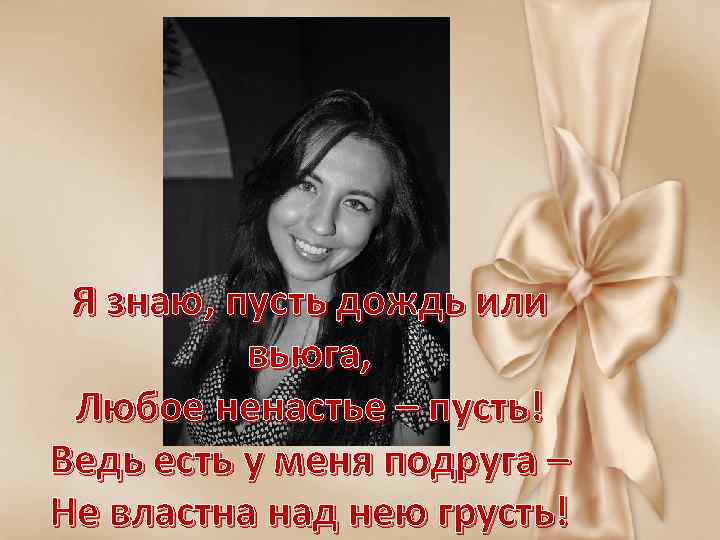 Я знаю, пусть дождь или вьюга, Любое ненастье – пусть! Ведь есть у меня