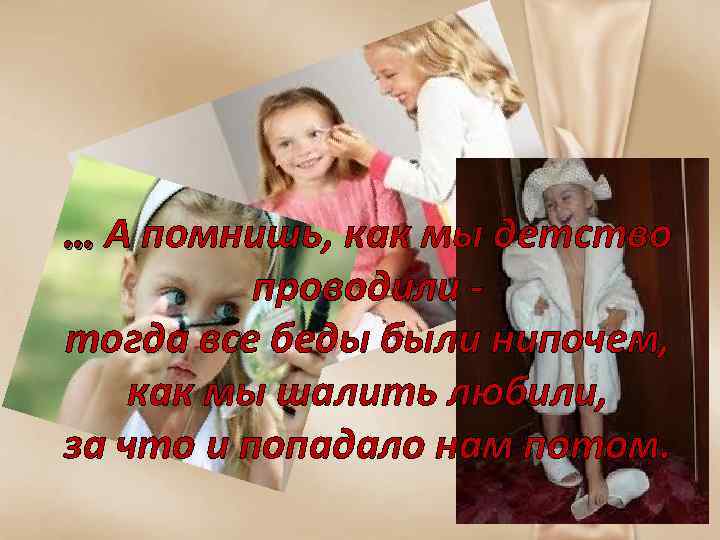 … А помнишь, как мы детство проводили тогда все беды были нипочем, как мы