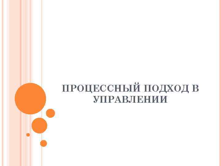 ПРОЦЕССНЫЙ ПОДХОД В УПРАВЛЕНИИ 