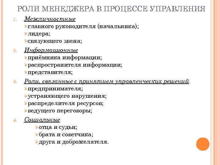 РОЛИ МЕНЕДЖЕРА В ПРОЦЕССЕ УПРАВЛЕНИЯ 1. 2. 3. 4. Межличностные Øглавного руководителя (начальника); Øлидера;