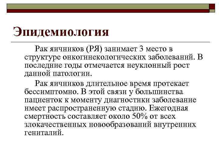 Эпидемиология Рак яичников (РЯ) занимает 3 место в структуре онкогинекологических заболеваний. В последние годы