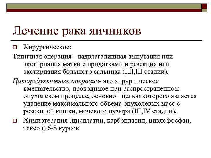 Лечение рака яичников Хирургическое: Типичная операция надвлагалищная ампутация или экстирпация матки с придатками и