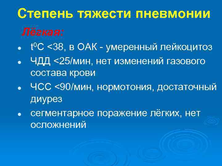 Степень тяжести пневмонии Лёгкая: l l t 0 С <38, в ОАК - умеренный