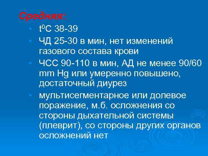 Средняя: • t 0 С 38 -39 • ЧД 25 -30 в мин, нет