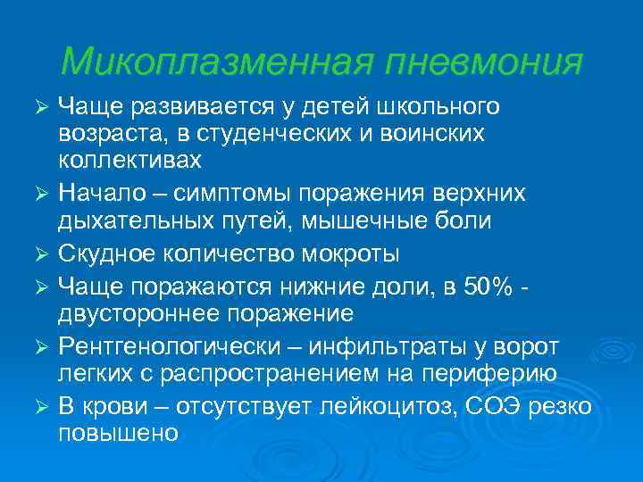 Микоплазменная пневмония Чаще развивается у детей школьного возраста, в студенческих и воинских коллективах Ø