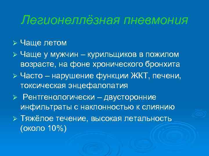 Легионеллёзная пневмония Чаще летом Ø Чаще у мужчин – курильщиков в пожилом возрасте, на