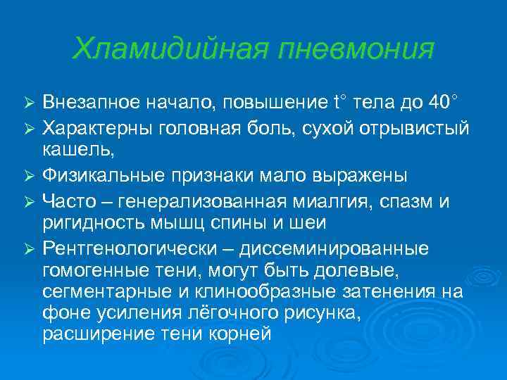 Хламидийная пневмония Внезапное начало, повышение t° тела до 40° Ø Характерны головная боль, сухой