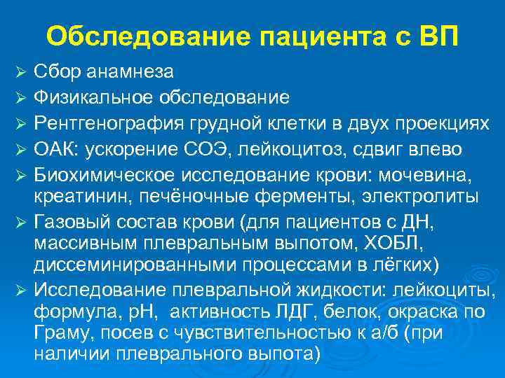 Обследование пациента с ВП Сбор анамнеза Ø Физикальное обследование Ø Рентгенография грудной клетки в