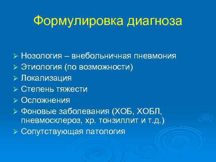 Формулировка диагноза Нозология – внебольничная пневмония Ø Этиология (по возможности) Ø Локализация Ø Степень