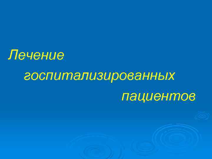 Лечение госпитализированных пациентов 