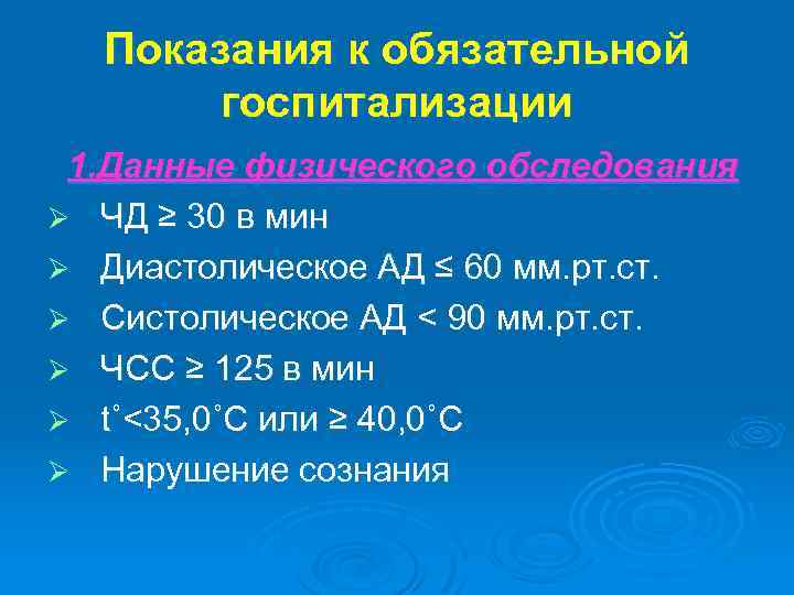Показания к обязательной госпитализации 1. Данные физического обследования Ø ЧД ≥ 30 в мин