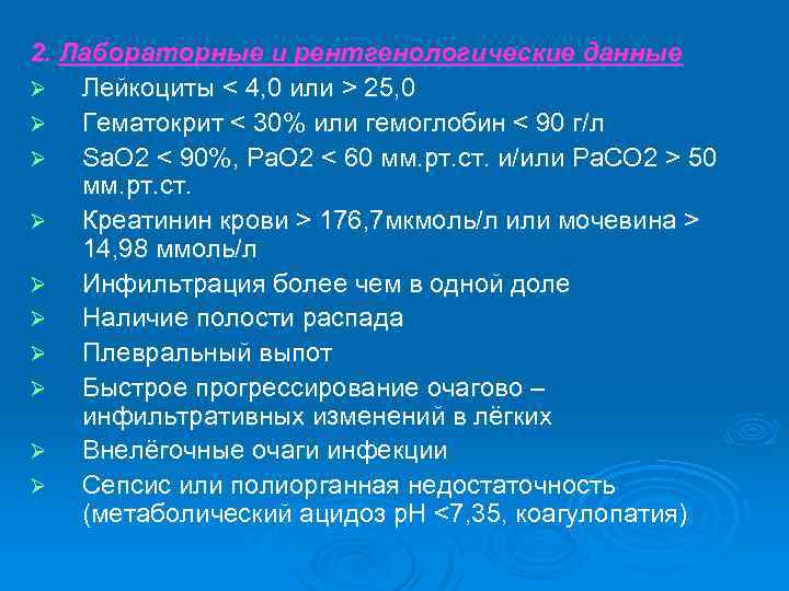 2. Лабораторные и рентгенологические данные Ø Лейкоциты < 4, 0 или > 25, 0