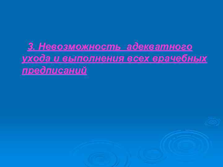 3. Невозможность адекватного ухода и выполнения всех врачебных предписаний 