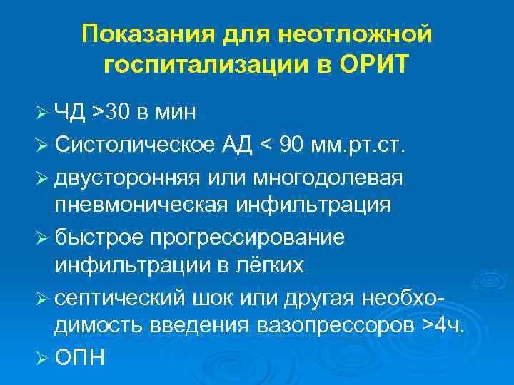 Показания для неотложной госпитализации в ОРИТ Ø ЧД >30 в мин Ø Систолическое АД