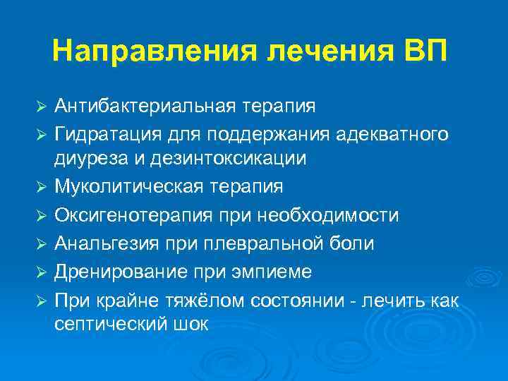 Направления лечения ВП Антибактериальная терапия Ø Гидратация для поддержания адекватного диуреза и дезинтоксикации Ø