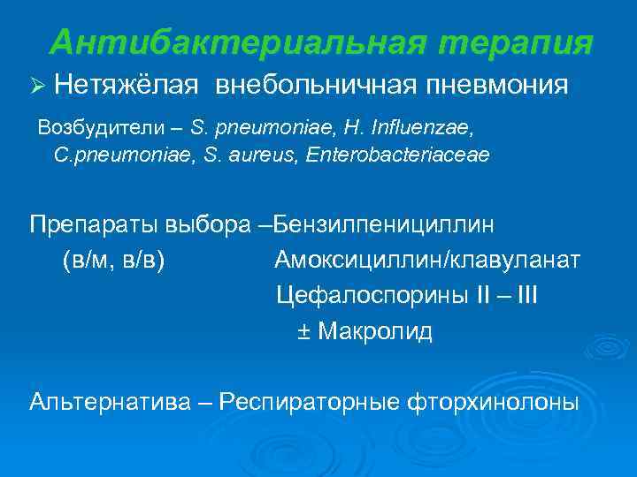 Антибактериальная терапия Ø Нетяжёлая внебольничная пневмония Возбудители – S. pneumoniаe, H. Influenzaе, C. pneumoniаe,