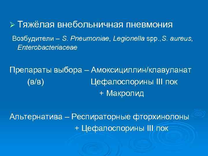 Ø Тяжёлая внебольничная пневмония Возбудители – S. Pneumoniае, Legionella spp. , S. aureus, Enterobacteriaceae
