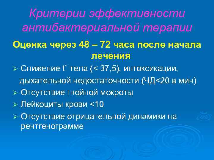 Критерии эффективности антибактериальной терапии Оценка через 48 – 72 часа после начала лечения Снижение