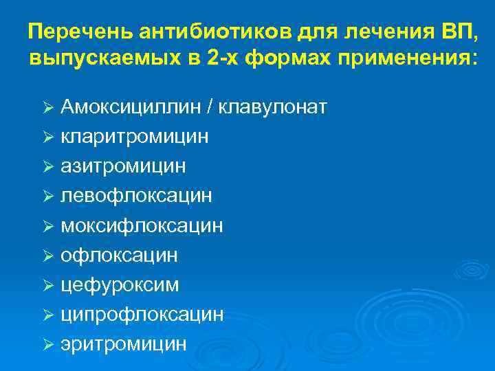 Перечень антибиотиков для лечения ВП, выпускаемых в 2 -х формах применения: Ø Амоксициллин /