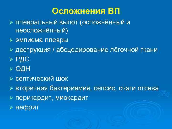 Осложнения ВП плевральный выпот (осложнённый и неосложнённый) Ø эмпиема плевры Ø деструкция / абсцедирование