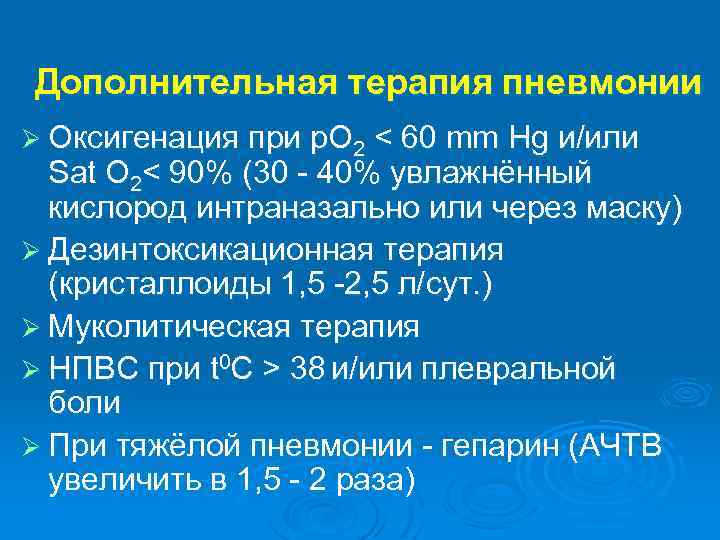 Дополнительная терапия пневмонии Ø Оксигенация при р. О 2 < 60 mm Hg и/или