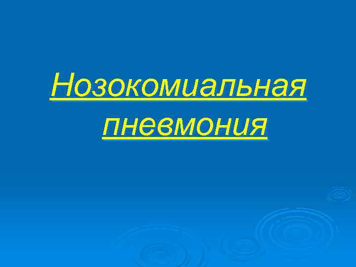 Нозокомиальная пневмония 