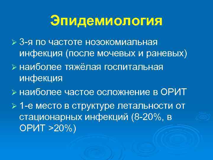 Эпидемиология Ø 3 -я по частоте нозокомиальная инфекция (после мочевых и раневых) Ø наиболее