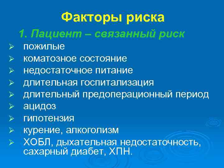 Факторы риска 1. Пациент – связанный риск Ø Ø Ø Ø Ø пожилые коматозное