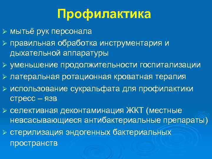 Профилактика Ø Ø Ø Ø мытьё рук персонала правильная обработка инструментария и дыхательной аппаратуры