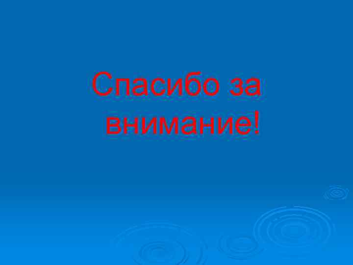 Спасибо за внимание! 